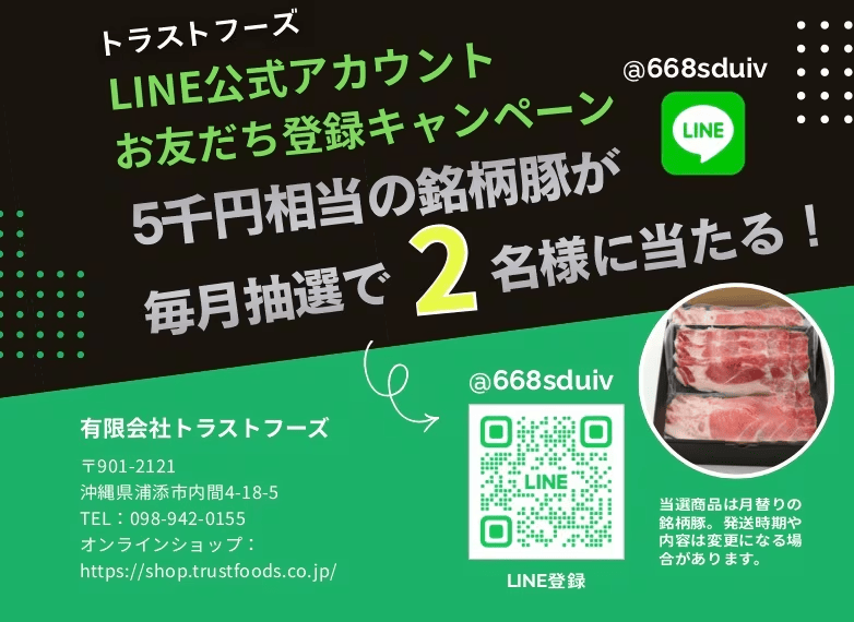 トラストフーズ公式LINE お友だち登録キャンペーン