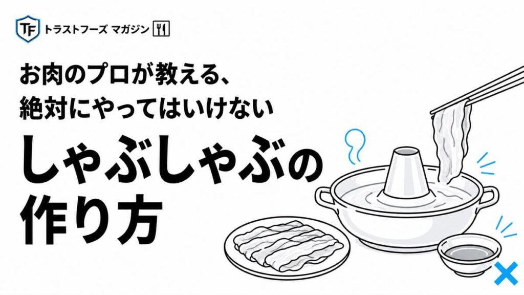 お肉のプロが教える、絶対にやってはいけないしゃぶしゃぶの作り方