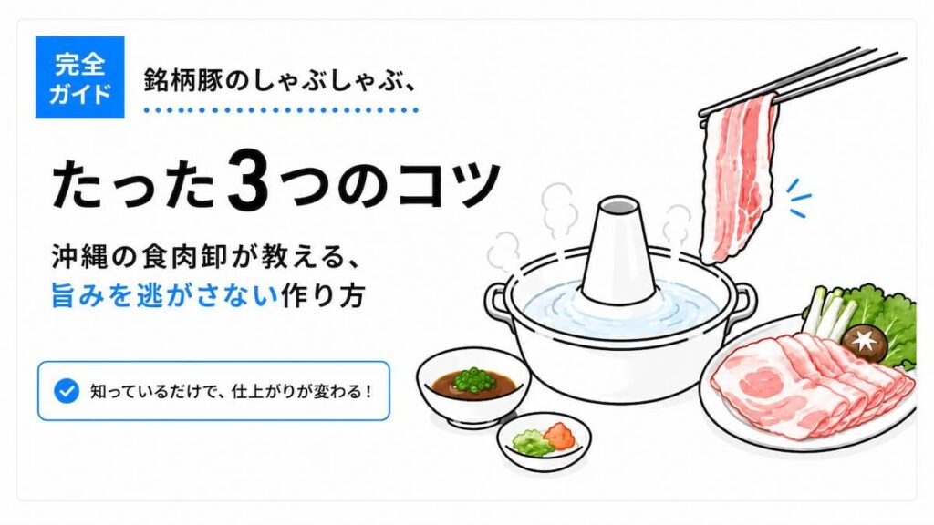 銘柄豚のしゃぶしゃぶ、たった3つのコツ