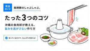 銘柄豚のしゃぶしゃぶ、たった3つのコツ