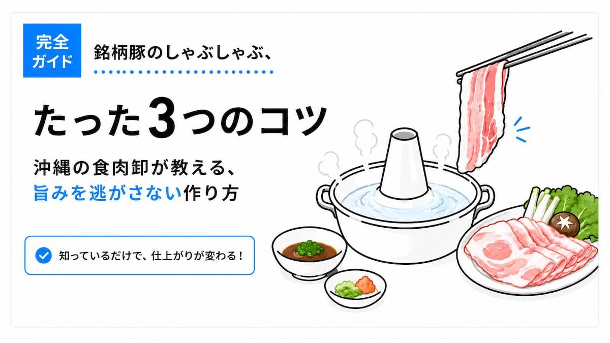 銘柄豚のしゃぶしゃぶ、たった3つのコツ