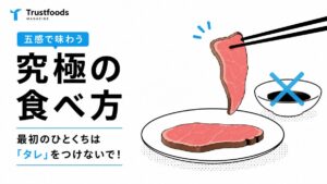 五感で味わう「究極の食べ方」最初のひとくちは「タレ」をつけないで！