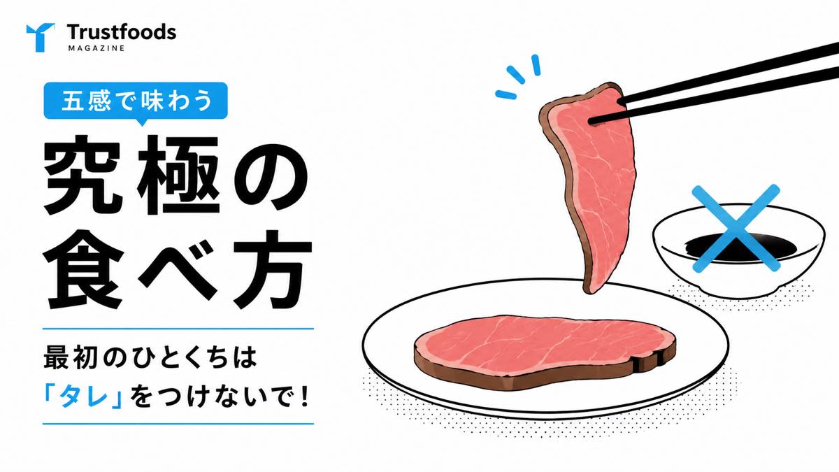 五感で味わう「究極の食べ方」最初のひとくちは「タレ」をつけないで！